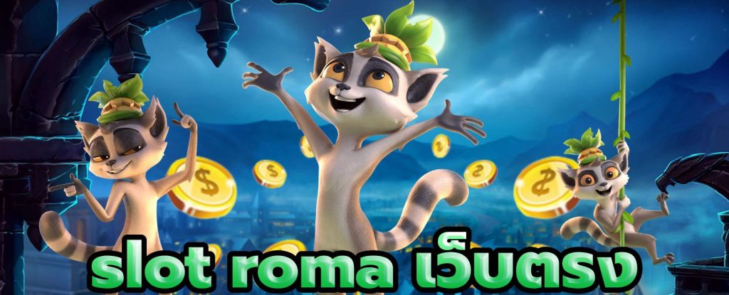 slot roma เว็บตรง