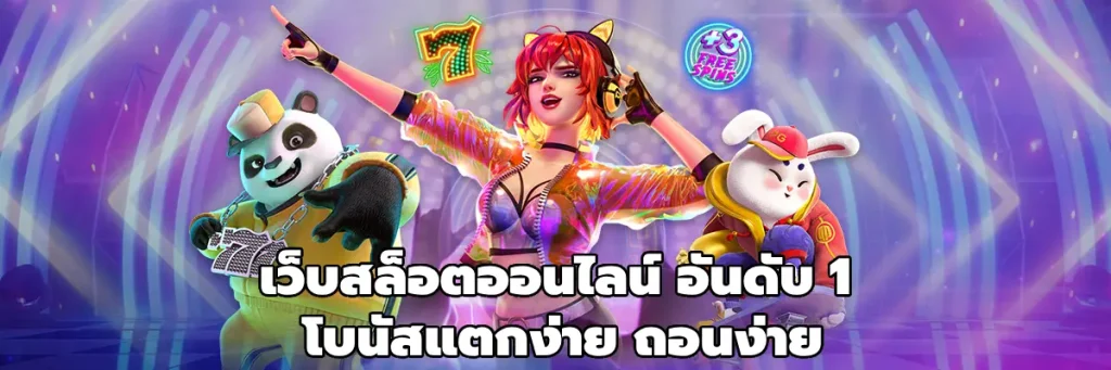 เว็บสล็อตออนไลน์ อันดับ 1